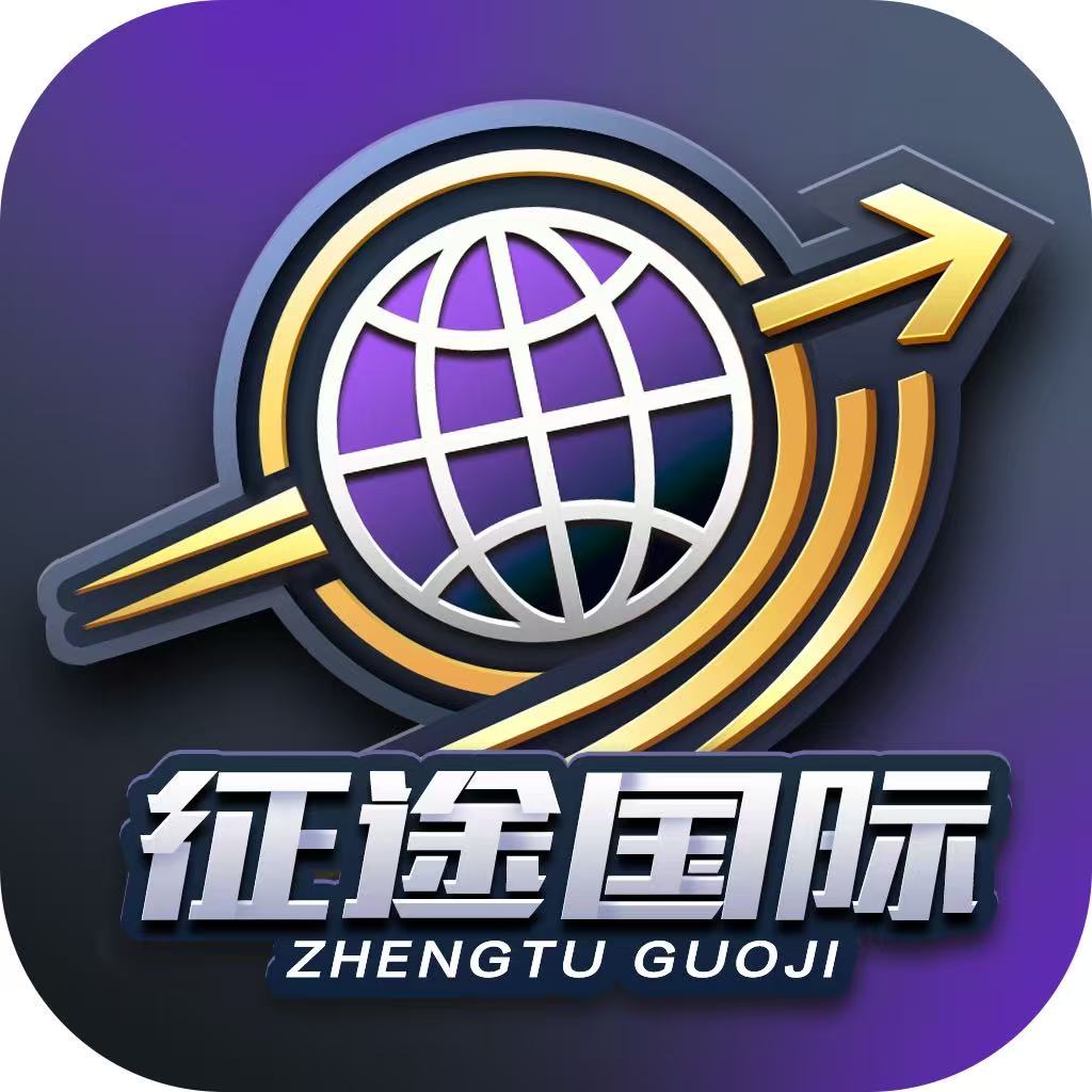 征途