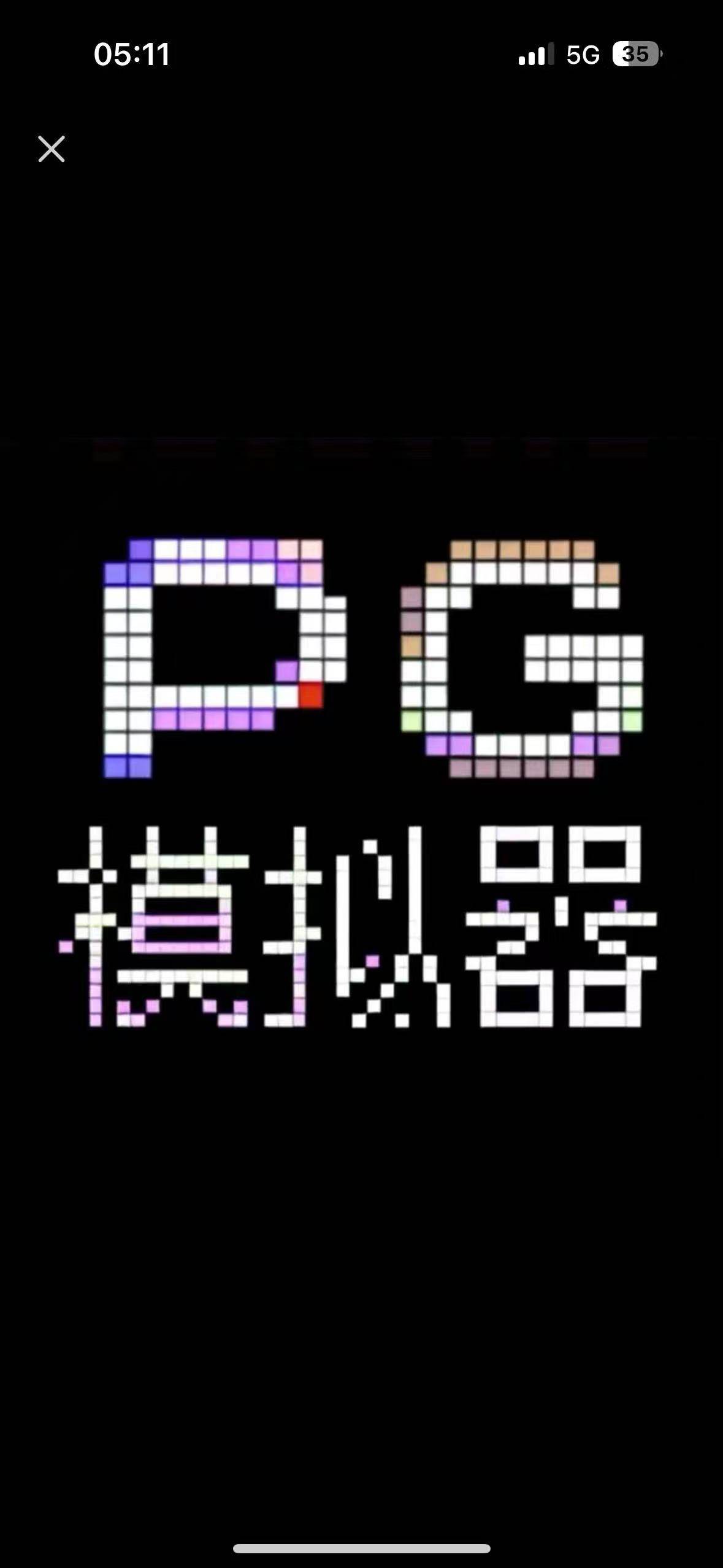 PG体验